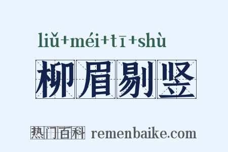柳眉剔竖是什么意思的图片